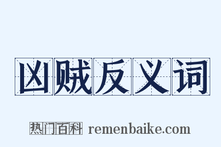 凶贼反义词是什么意思的图片